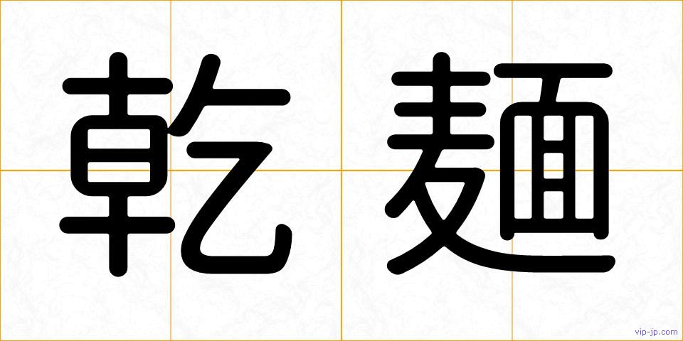 乾麺の画像