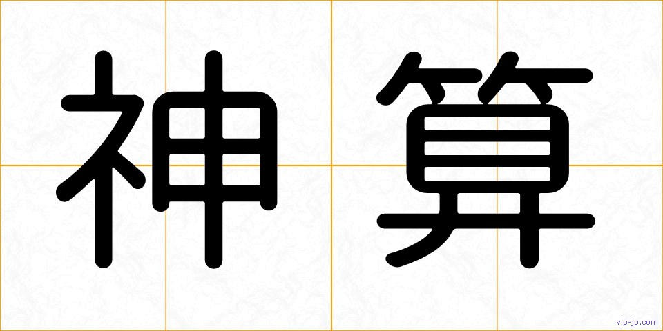 神算の画像