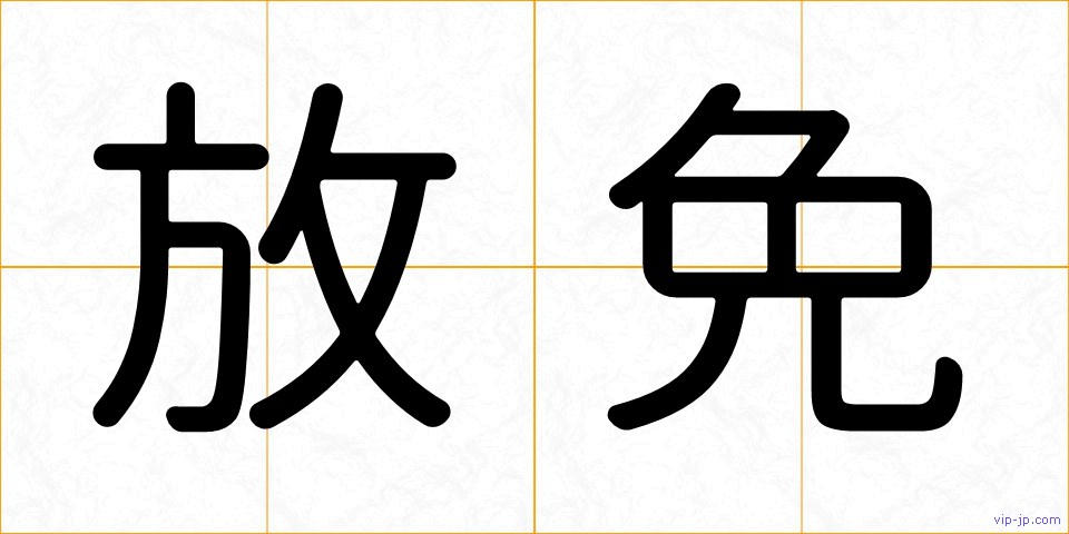 放免の画像