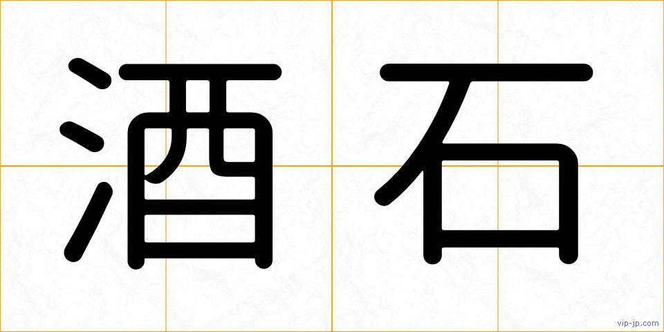 酒石の画像