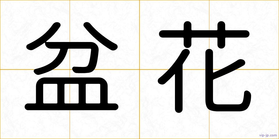 盆花の画像