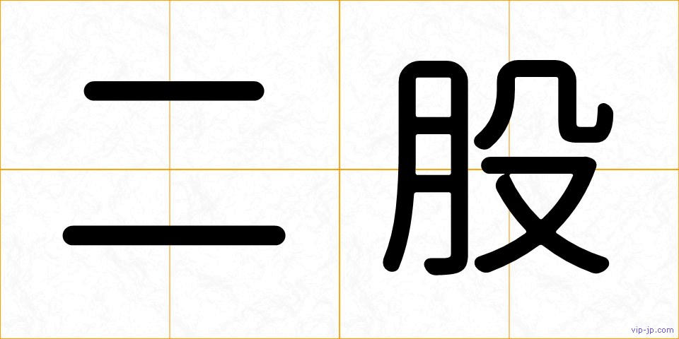 二股の画像