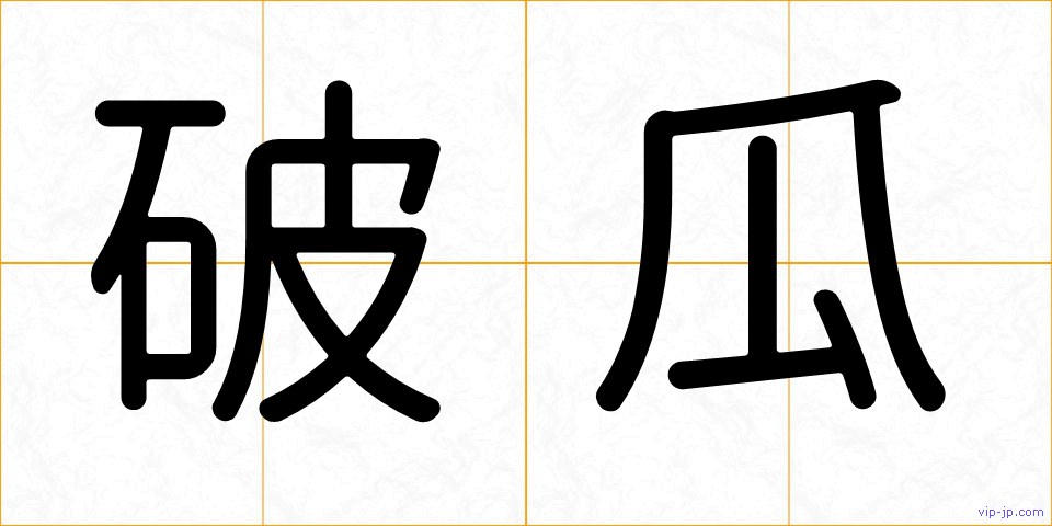 破瓜の画像