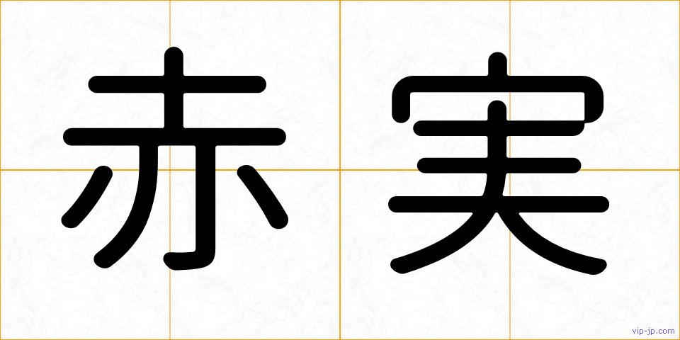 赤実の画像