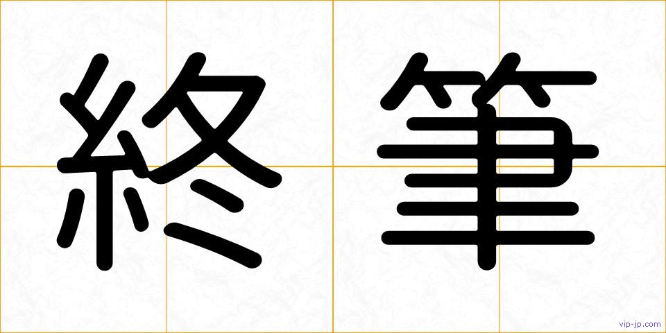 終筆の画像