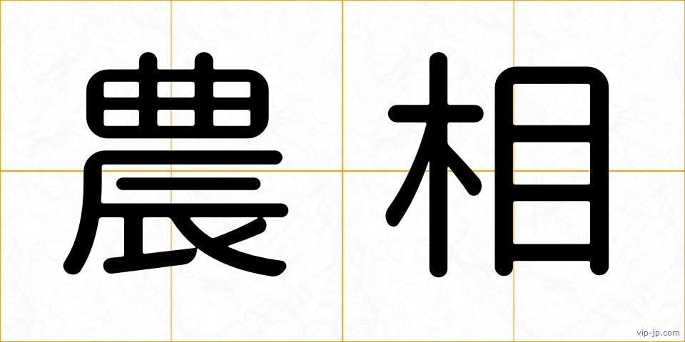 農相の画像