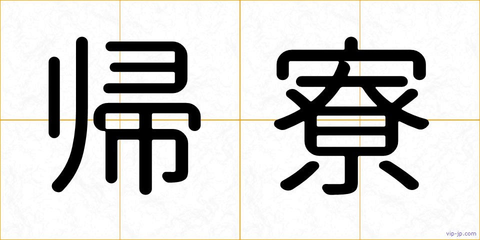 帰寮の画像