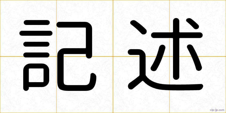 記述の画像