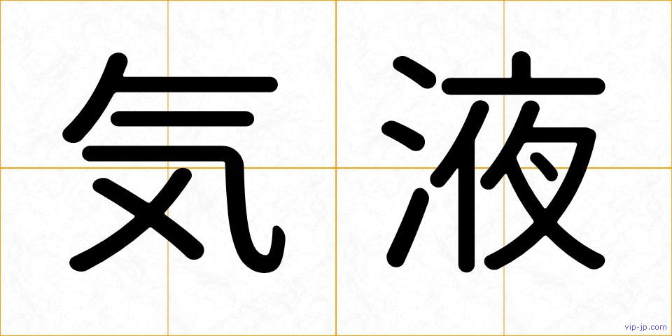 気液の画像