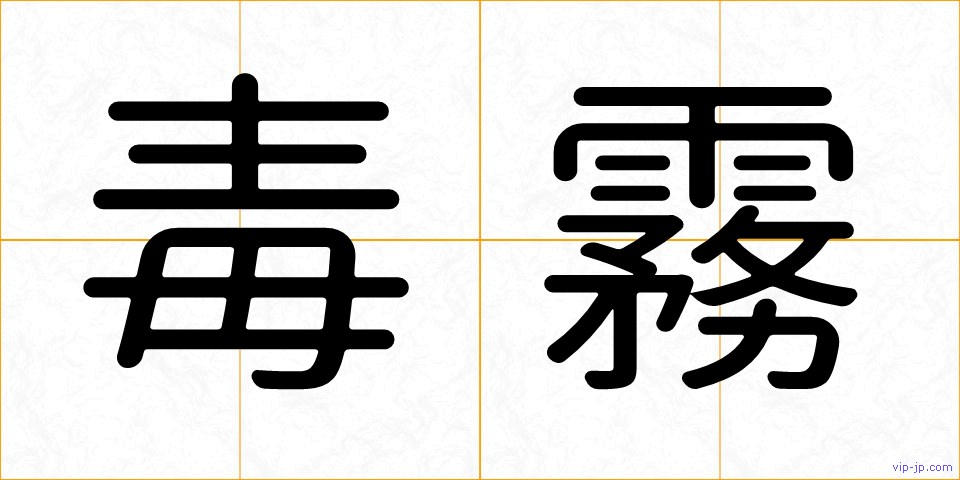 毒霧の画像