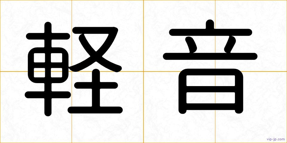 軽音の画像