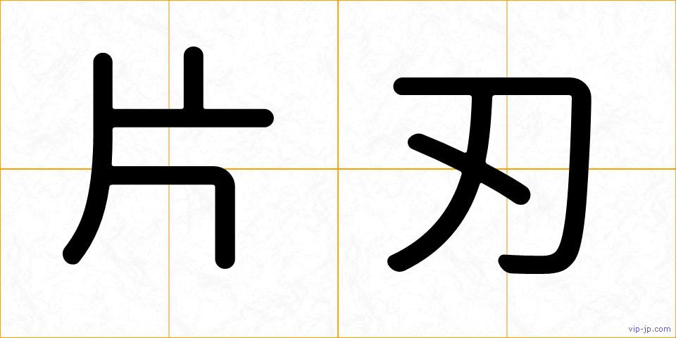 片刃の画像