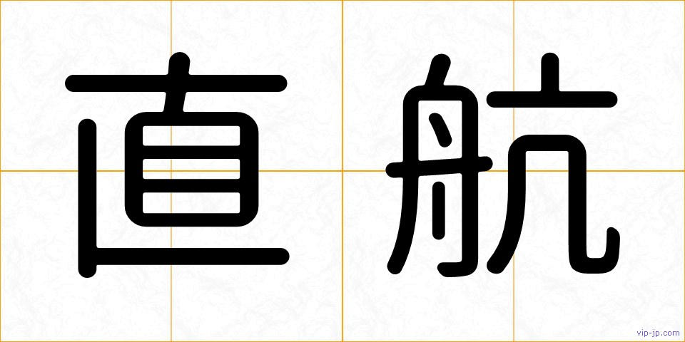 直航の画像