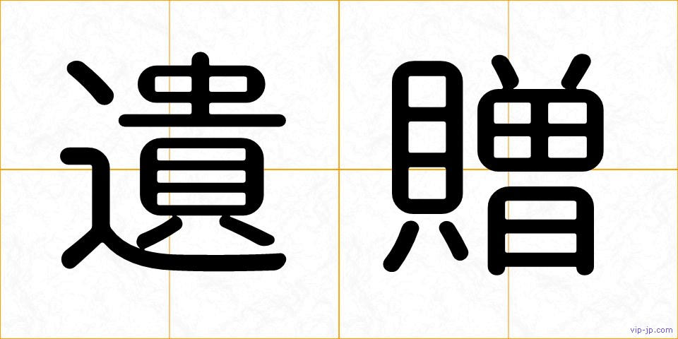 遺贈の画像