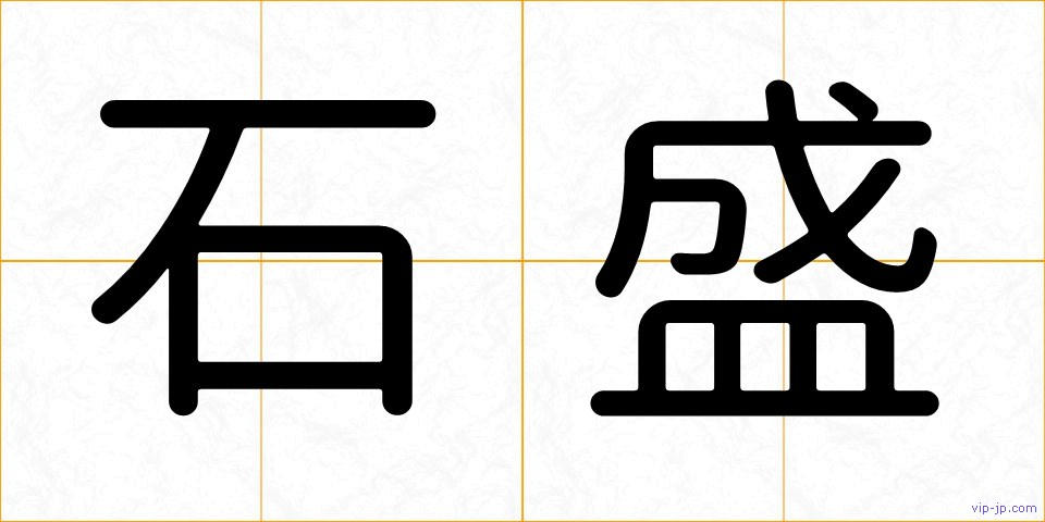 石盛の画像