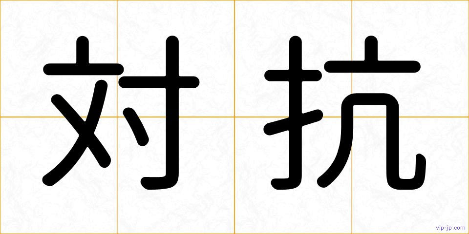 対抗の画像