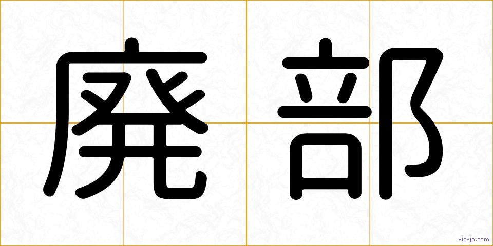廃部の画像
