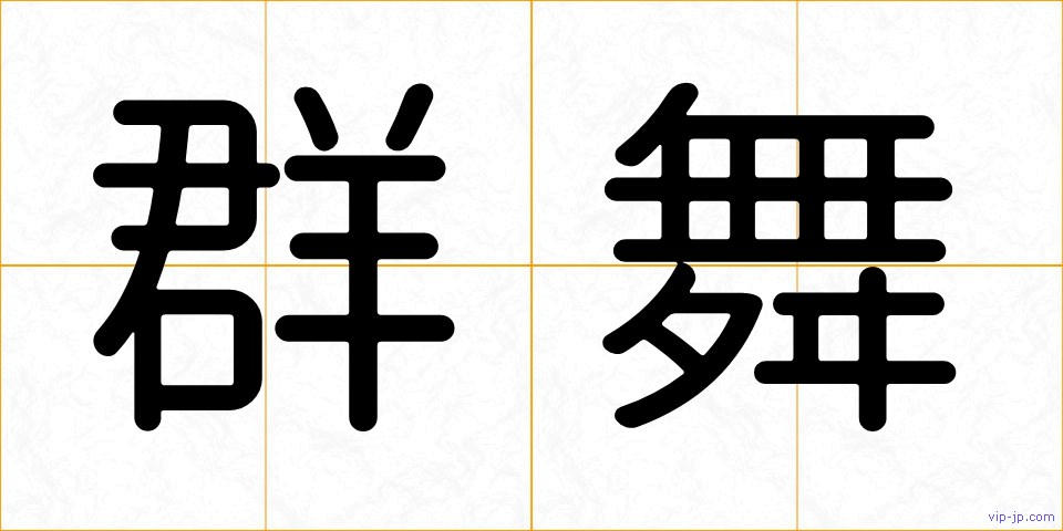 群舞の画像