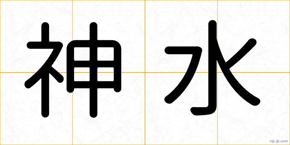 神水の画像