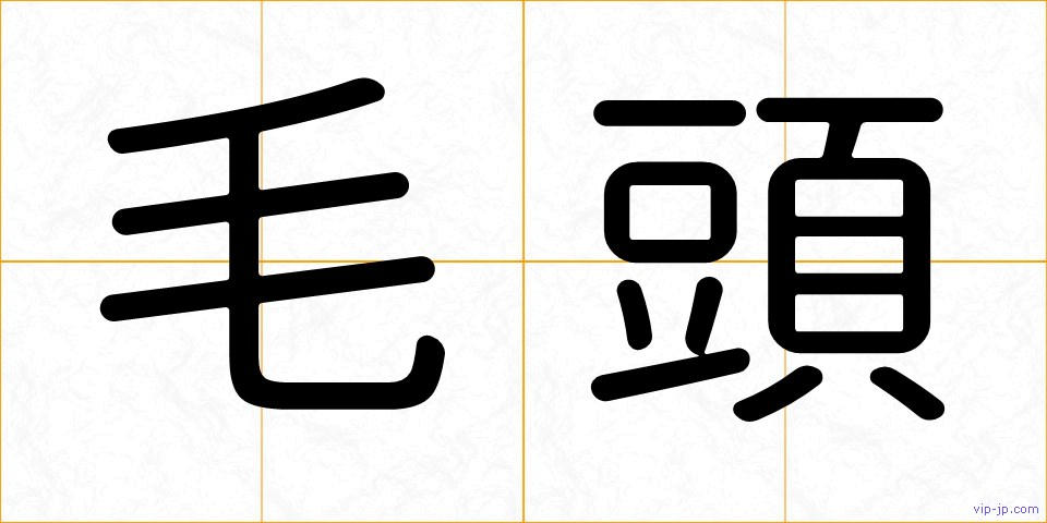 毛頭の画像
