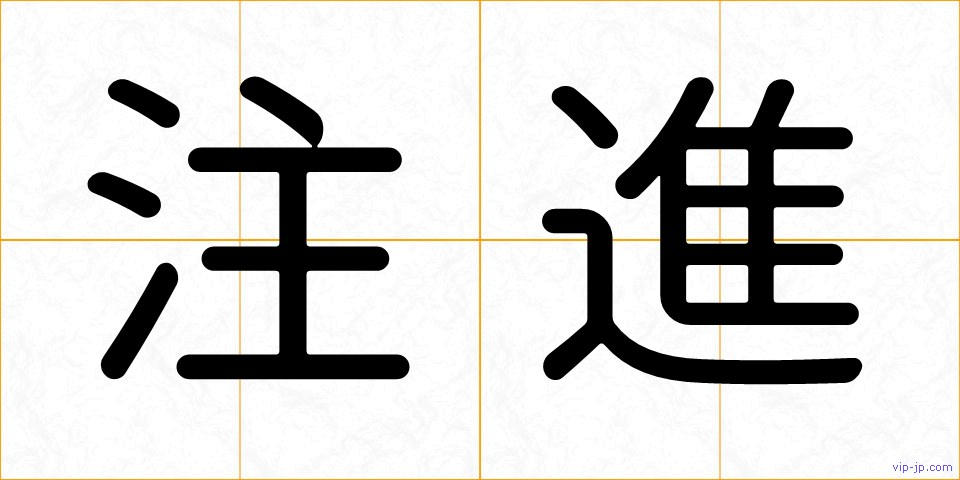 注進の画像