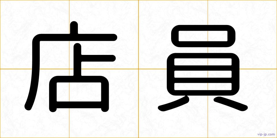 店員の画像