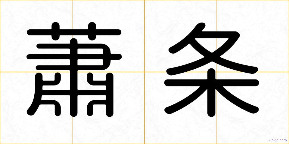 蕭条の画像
