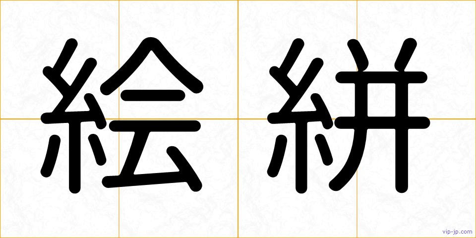 絵絣の画像