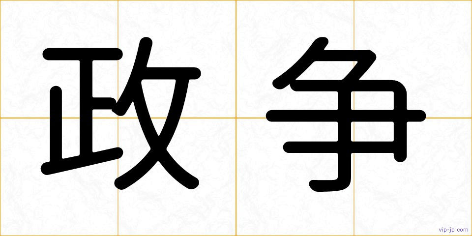 政争の画像