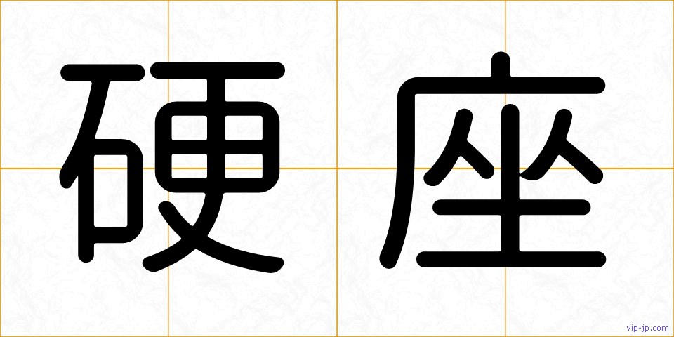 硬座の画像