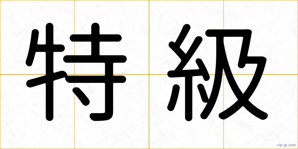 特級の画像