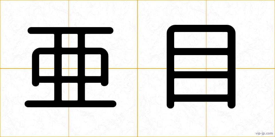 亜目の画像