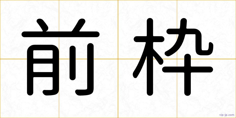 前枠の画像