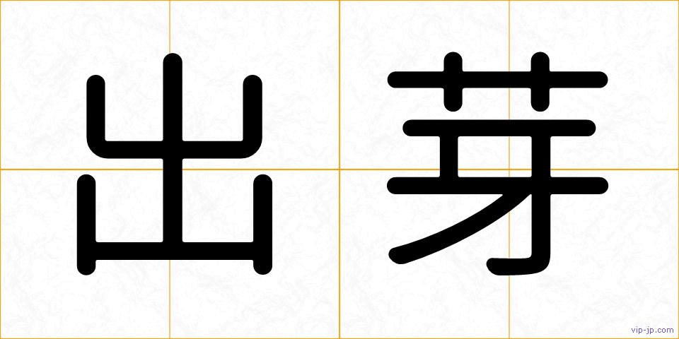 出芽の画像