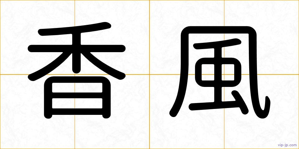 香風の画像