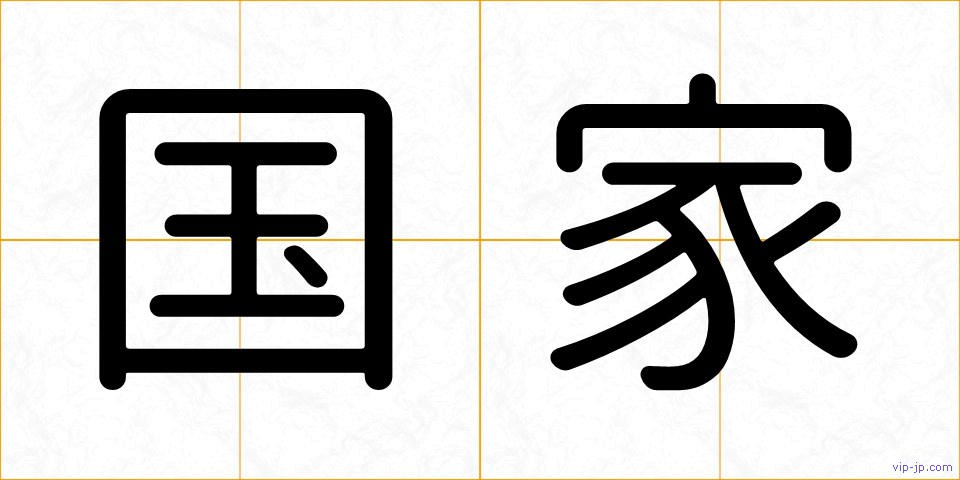 国家の画像
