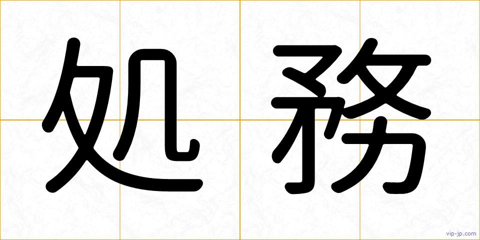 処務の画像