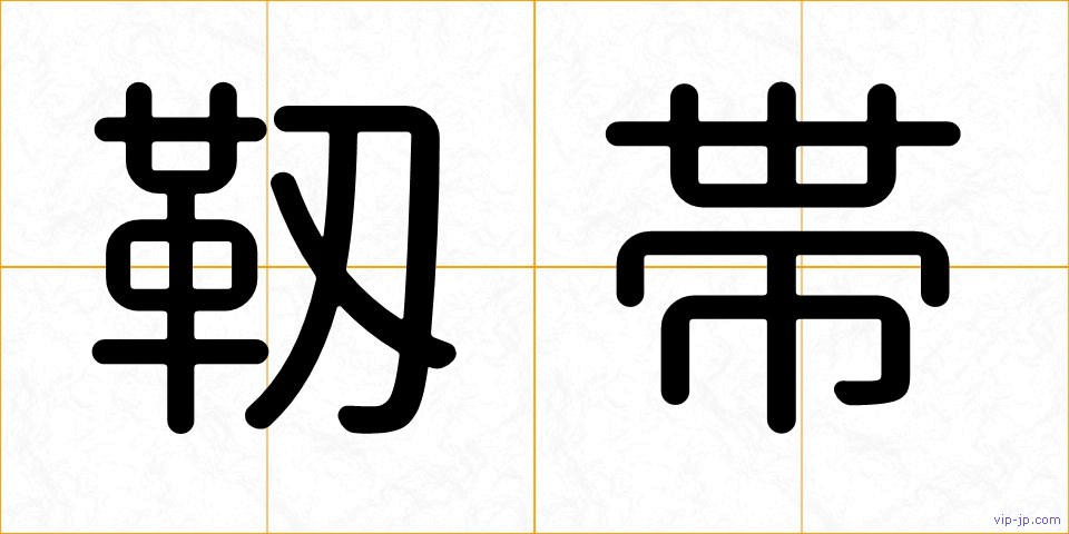 靱帯の画像