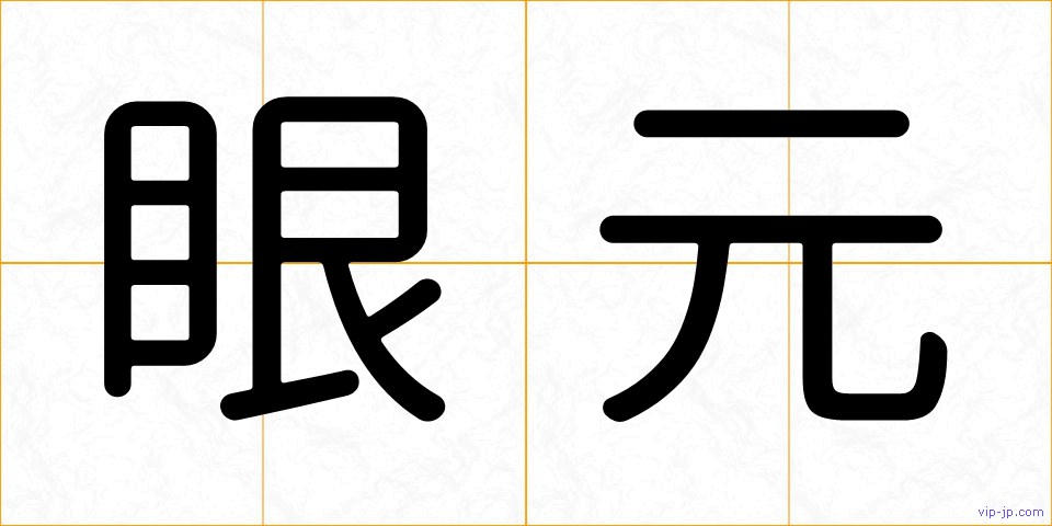 眼元の画像