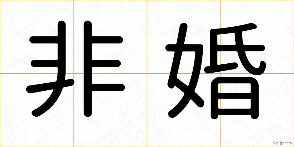 非婚の画像