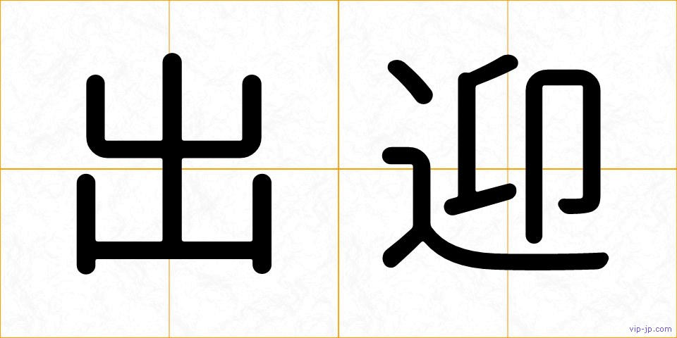 出迎の画像