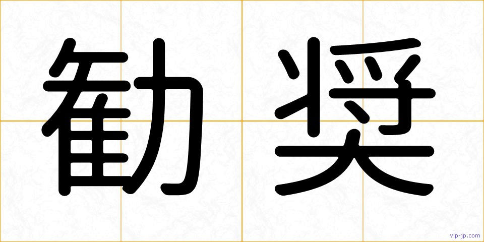勧奨の画像