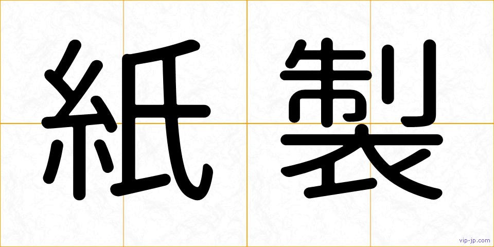 紙製の画像