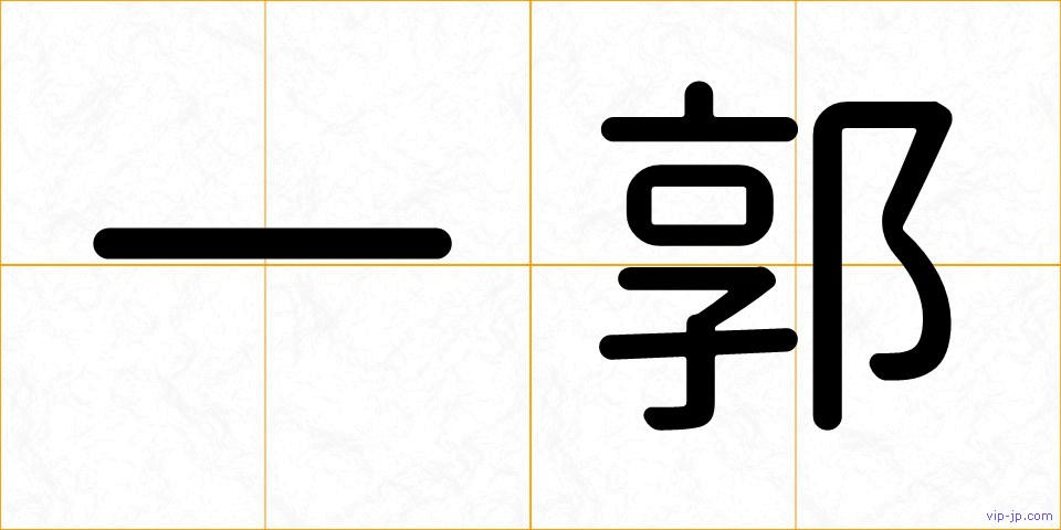 一郭の画像