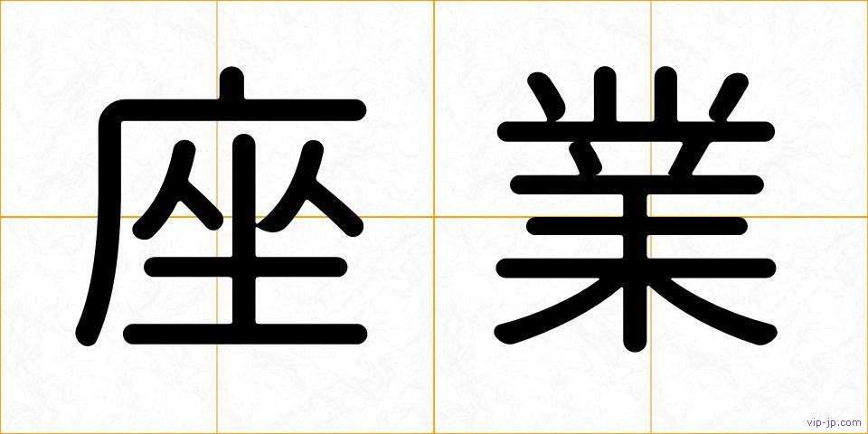 座業の画像