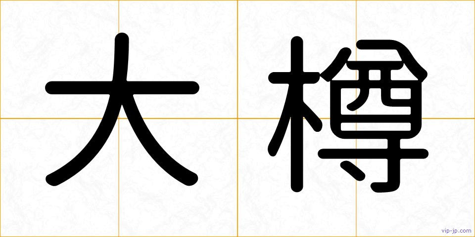 大樽の画像