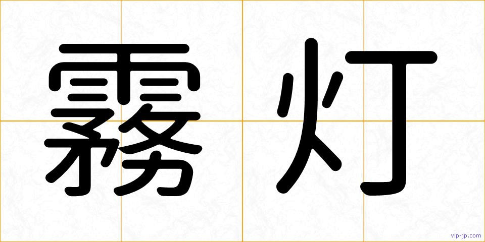 霧灯の画像
