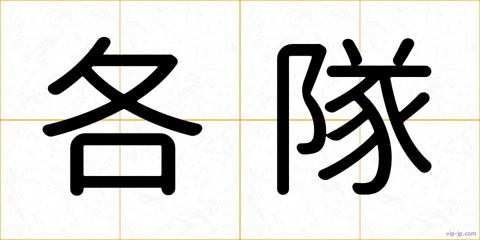 各隊の画像