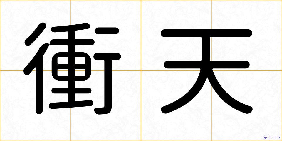 衝天の画像