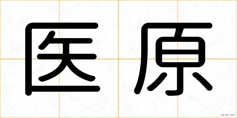 医原の画像